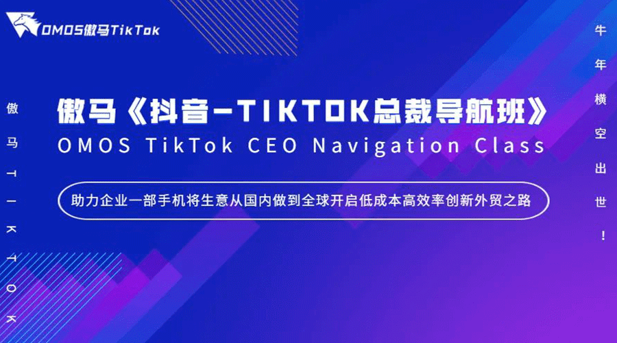 【焦點】《抖音-TIKTOK總裁導航班》牛年橫空出世！傲馬快人一步再掀抖音-TIKTOK短視頻營銷風潮